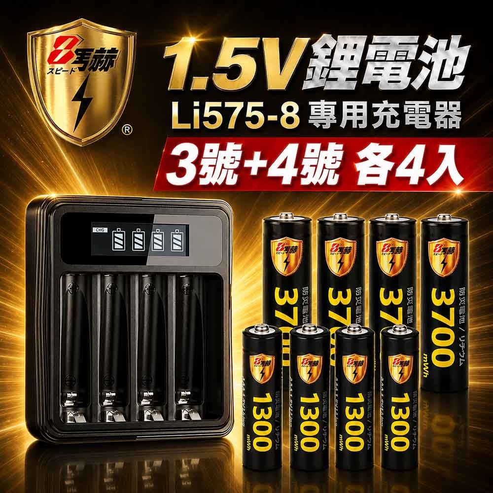 【8馬赫】3號/AA 4號/AAA 1.5V鋰電池 3700mWh 1300mWh 各4入+(3號/4號通用)液晶顯示充電器
