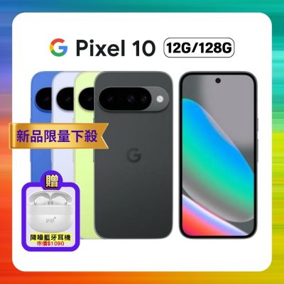 Google Pixel 10 (12G/128G) 新一代拍照 AI 手機