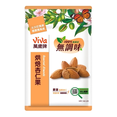 萬歲牌 無調味烘焙杏仁果(160g)