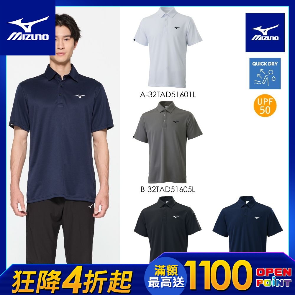 【MIZUNO 美津濃】網路獨家 短袖POLO衫 32TAD516XXL（任選一件） (A)