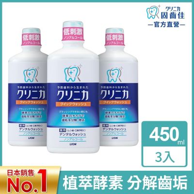 日本獅王LION固齒佳漱口水 3入組(含贈品)