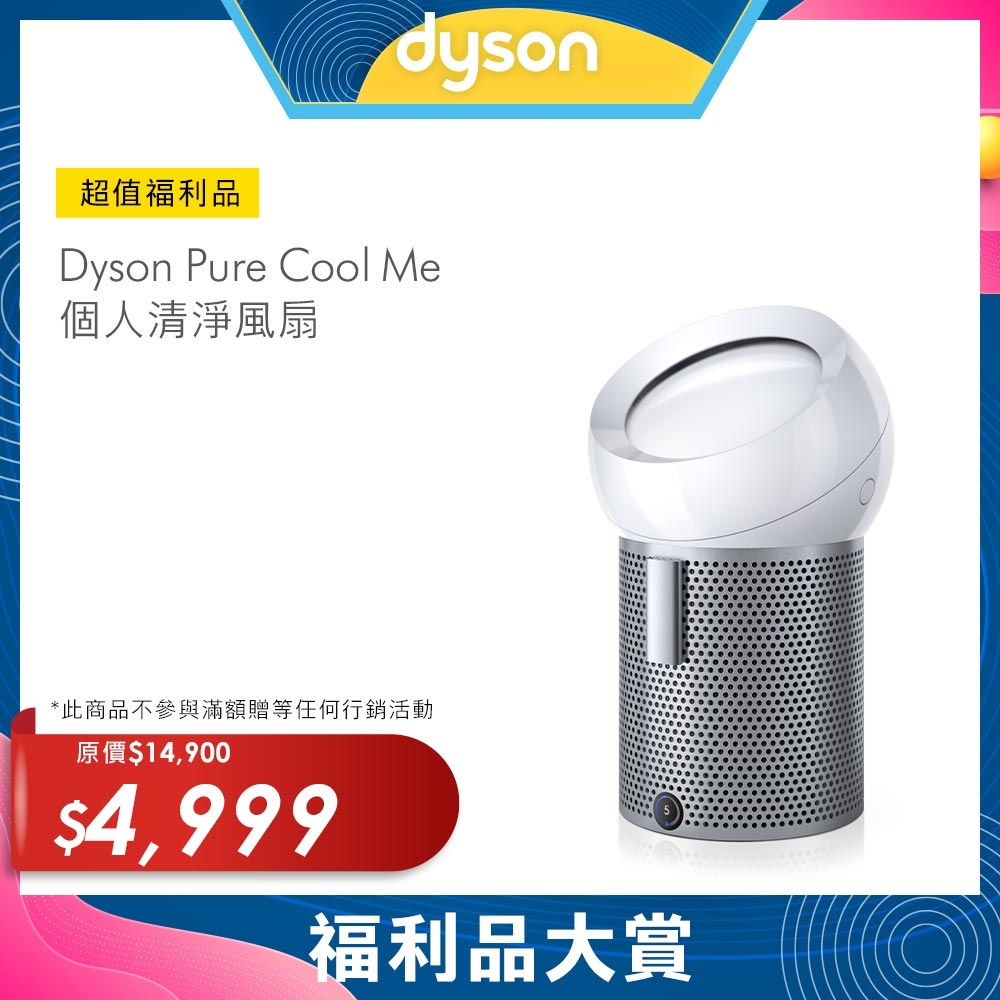 限量福利品】Dyson戴森Pure Cool Me 個人空氣清淨風扇BP01 | 空氣清淨