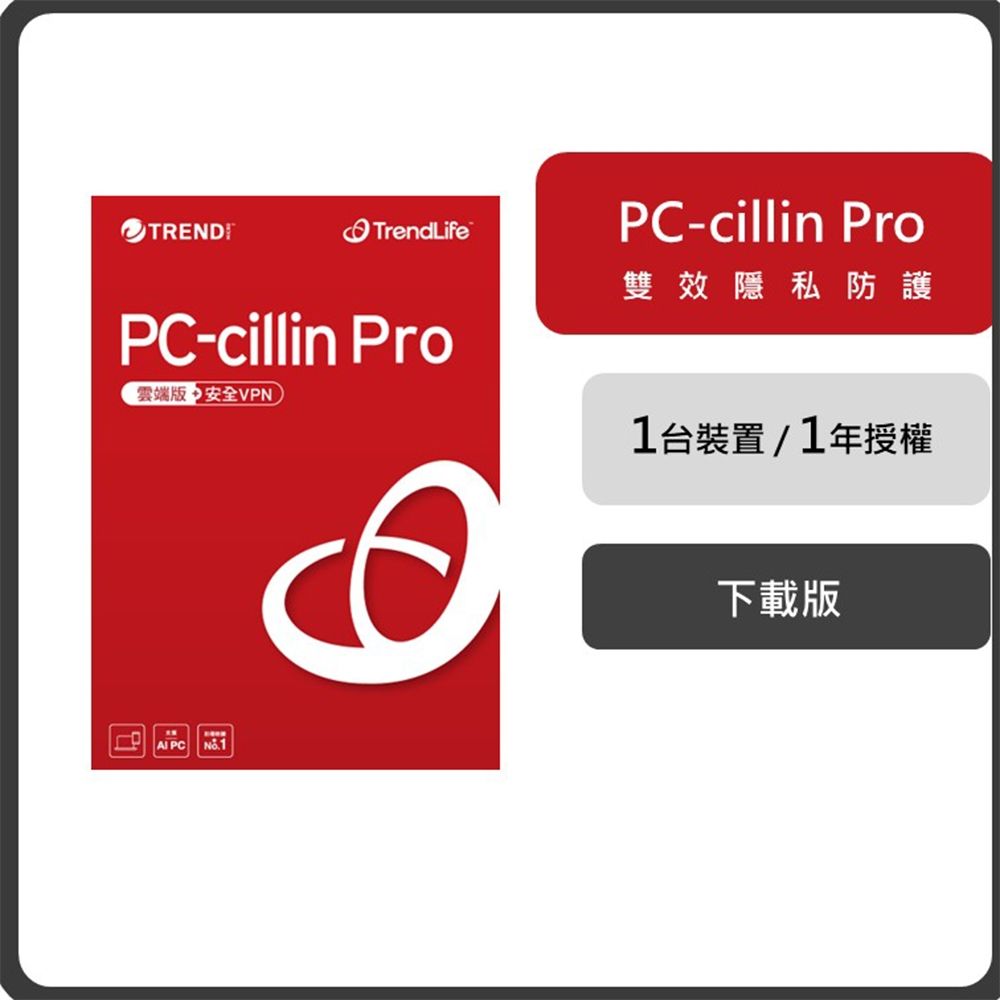 趨勢 PC-cillin Pro 一年一台防護版 (序號下載版)