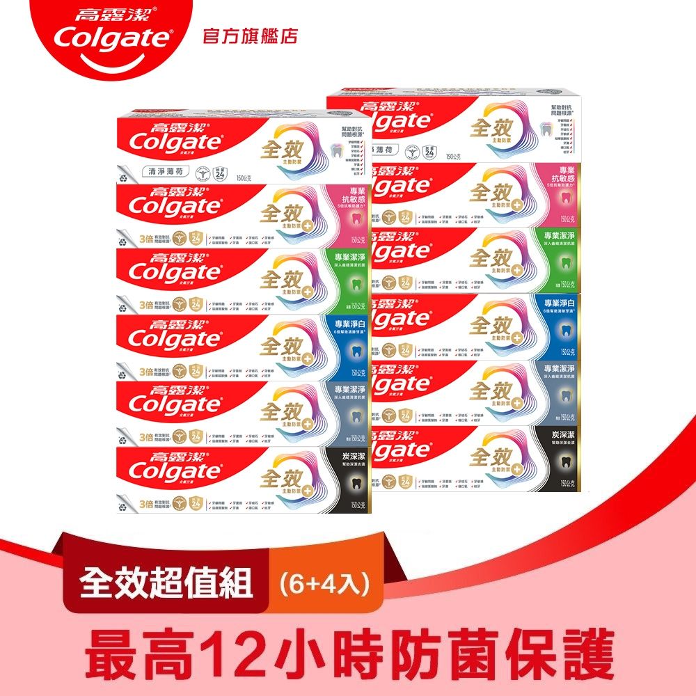 高露潔 全效牙膏10入組