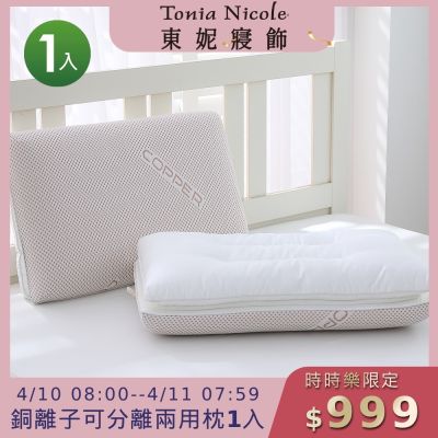(時時樂限定)Tonia Nicole 東妮寢飾 銅離子可分離兩用枕(記憶枕+羽絲棉枕)