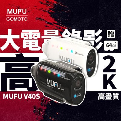 MUFU V40S 雙鏡頭機車行車記錄器-黑白兩色(側邊款)-贈64GB記憶卡