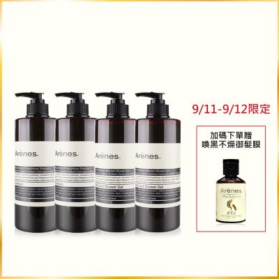 Arenes 植萃香氛洗髮沐浴買二送二 (多款任選)