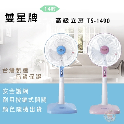 雙星牌 雙星14吋立扇TS-1490超值兩入組