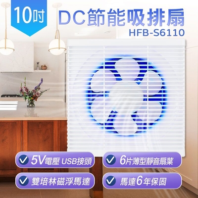 SUPA FINE 勳風 勳風10吋DC變頻誘蚊燈功能吸排兩用扇 HFB-S6110