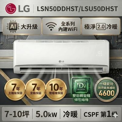 【LG 樂金】8坪 WiFi 雙迴轉變頻空調-極淨2.0系列LSU50DHST/LSN50DDHST