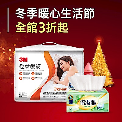 居家x清潔品類日全館3折起