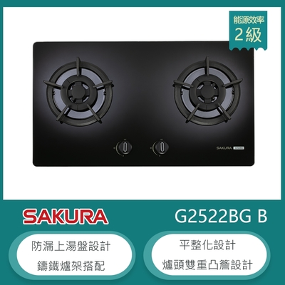 SAKURA櫻花牌 櫻花牌 G2522BG(NG1) 檯面式雙口瓦斯爐 黑色強化玻璃 防漏上湯盤 一點靈點火 鑄鐵爐架 天然