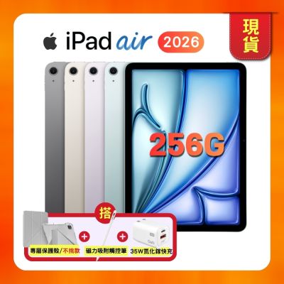 【預購】Apple iPad Air 11吋 M4 256G WiFi (2026版) 平板電腦（搭售保護殼、觸控筆、快充頭、藍牙耳機）