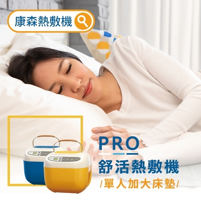 COMESAN康森 PRO舒活熱敷機CS01 單人加大床墊 90x180cm