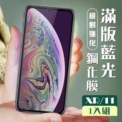IPhone XR 11 3D全滿版覆蓋黑框藍光鋼化玻璃疏油鋼化膜保護貼(XR保護貼IPHONE11保護貼)