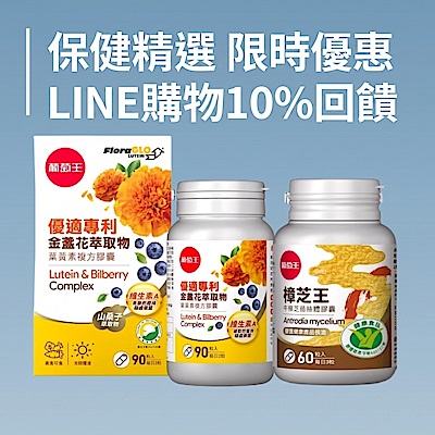 保健精選 限時LINE購物10%回饋