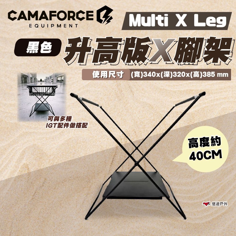 Camaforce】Multi x Leg Long 40CM 升高版X腳架黑色IGT桌配件露營悠遊