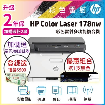 HP Color Laser 178nw 彩色雷射複合機+ W2090A 黑色1支原廠碳粉《優惠組合送星巴克咖啡券+登入送好禮》