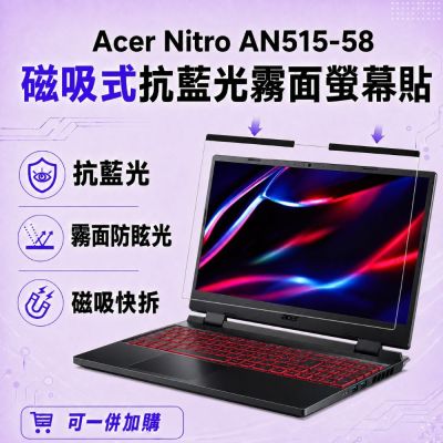 EZstick ACER Nitro AN515-58 磁吸式螢幕貼 抗藍光 霧面 防反光 防眩光 可拆卸