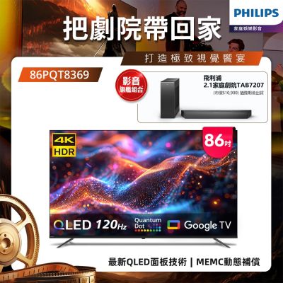 PHILIPS飛利浦 Philips 飛利浦 86型4K 120Hz QLED Google TV 智慧顯示器 86PQT8369 (送安裝)