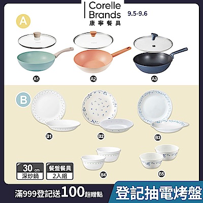 【美國康寧】不沾炒鍋+餐盤組-(A+B任選均一價)(30cm不沾炒鍋+含蓋)