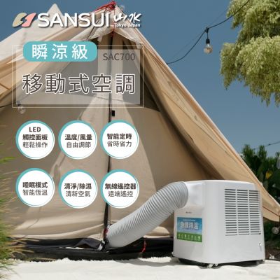 SANSUI山水 戶外移動式冷氣 行動冷氣 車宿 露營 戶外 露營 移動空調 SAC700