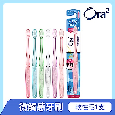 Ora2 me 微觸感牙刷-軟性毛-單支入(顏色隨機)