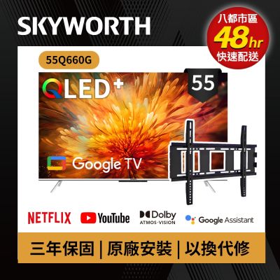 SKYWORTH 創維 SKYWORTH創維 55吋 4K QLED 萊茵護眼認證 Google TV聯網顯示器 (55Q660G+固定式壁掛)