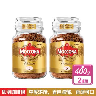 【MOCCONA 摩可納】中烘焙即溶咖啡粉 (400公克X2罐)