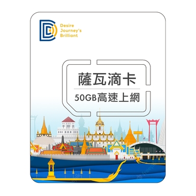 DJB_薩瓦滴卡 泰國10天50GB高速流量上網卡 可免費接聽電話與接收簡訊
