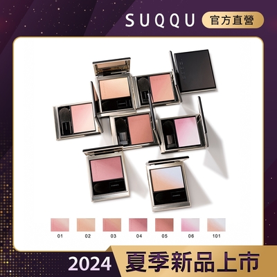 SUQQU 晶采柔艷頰彩 6.4g(多色任選)