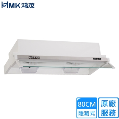 HMK 鴻茂隱藏式排油煙機80cm H-8017〈不含安裝〉