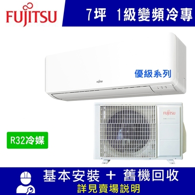 FUJITSU富士通 富士通 7坪 1級變頻冷專冷氣 AOCG040CMTC/ASCG040CMTC 優級R32冷媒