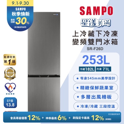 SAMPO聲寶 一級變頻253L兩門觸控上冷藏下冷凍冰箱SR-F26D含基本安裝+舊機回收