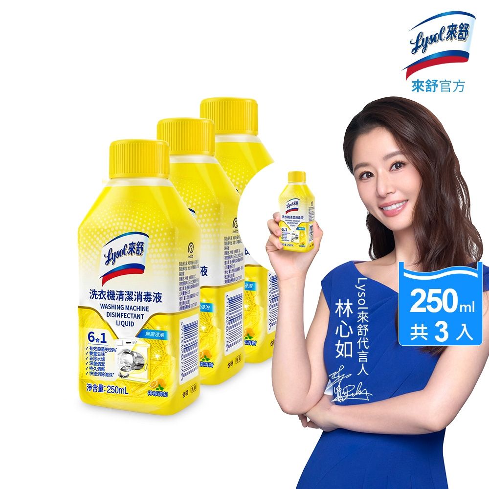Lysol來舒 洗衣機清潔消毒液-檸檬清新(250mlx3)洗衣槽清潔劑/防霉/除臭/去汙/快速清潔