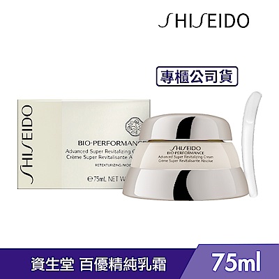 Shiseido國際櫃 SHISEIDO資生堂 百優精純乳霜 75ml 專櫃公司貨