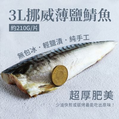 築地一番鮮-3L挪威薄鹽鯖魚 210g X8片｜特大規格 /單片真空 /囤貨量販組