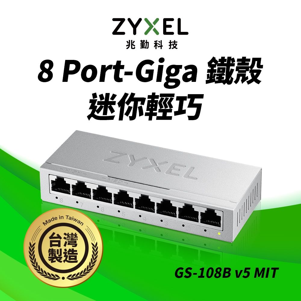 Zyxel合勤 GS-108B v5 桌上型8埠Gigabit 乙太網路交換器 金屬殼 MIT