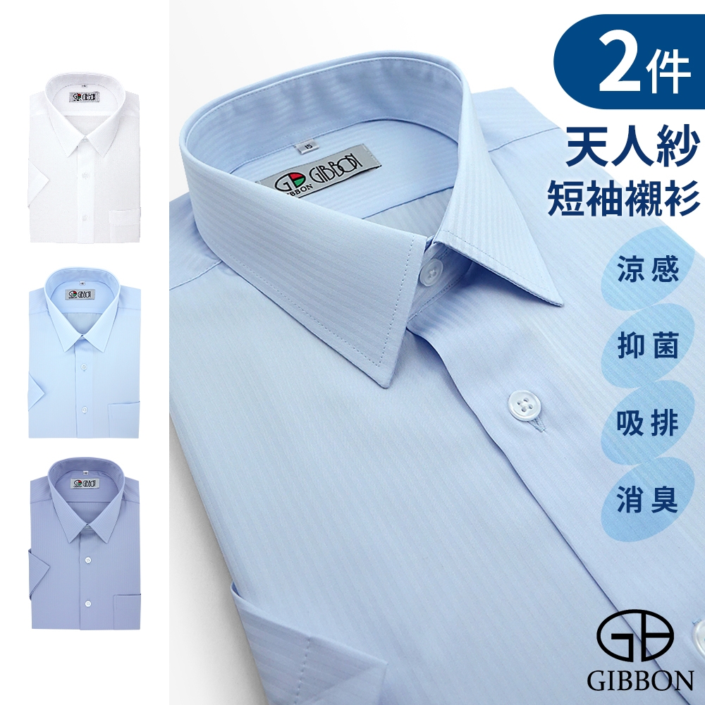 GIBBON天人紗涼感抑菌消臭短袖襯衫 超值2件組(三色任選) (淺藍色+淡紫灰)
