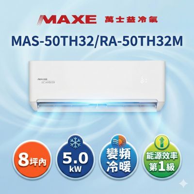 MAXE萬士益 MAXE 萬士益8坪內 一級變頻冷暖空調(MAS-50TH32/RA-50TH32M)
