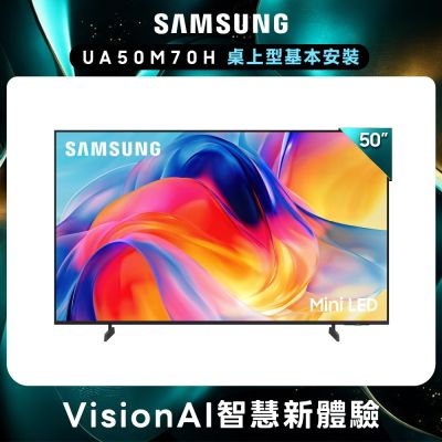 SAMSUNG三星 50型 4K 60Hz Mini LED 智慧顯示器 UA50M70HAXXZW 含基本安裝