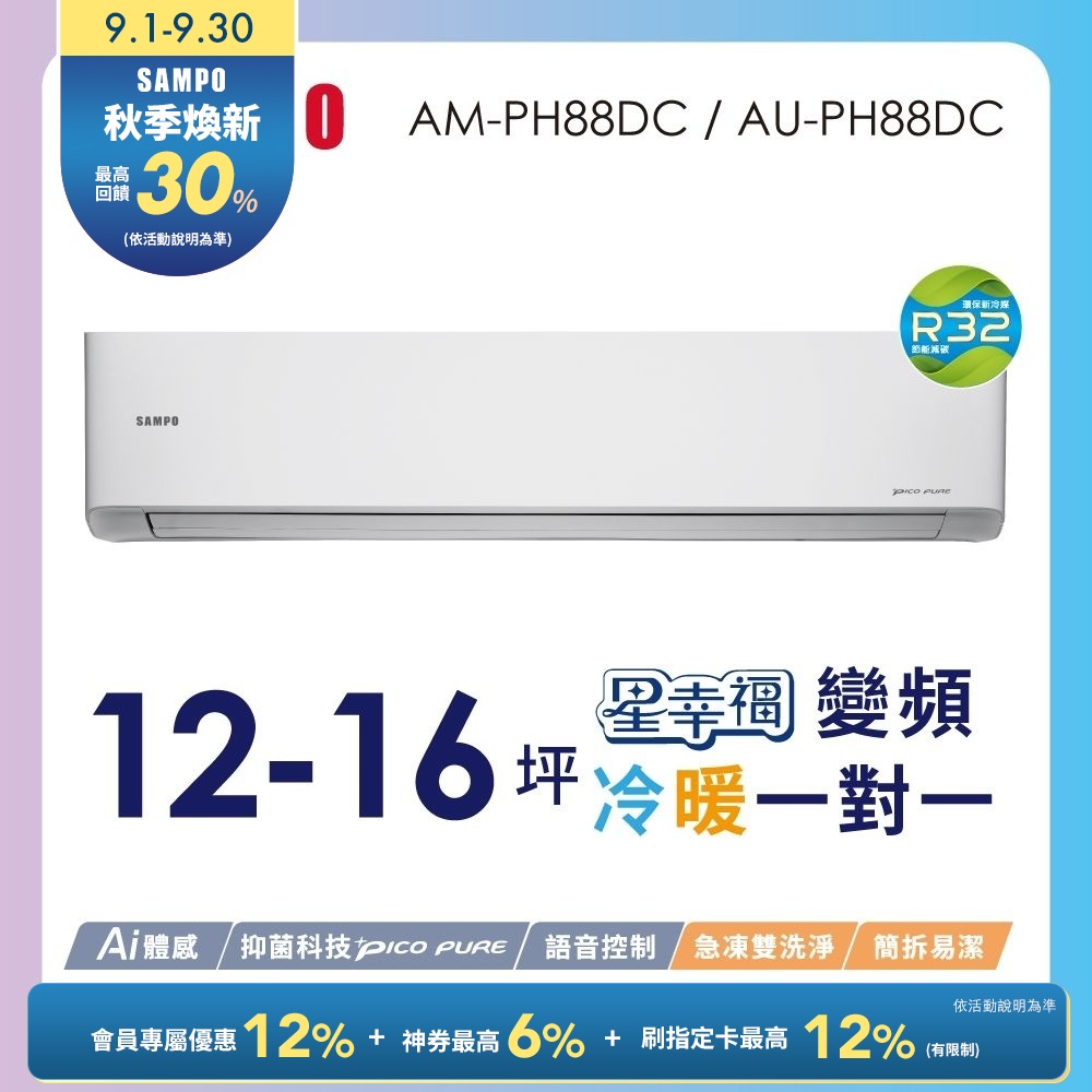 SAMPO聲寶 12-16坪星幸福頂級一級變頻AI智能 語音聲控冷暖冷氣AM-PH88DC/AU-PH88DC含基本安裝+舊機回收