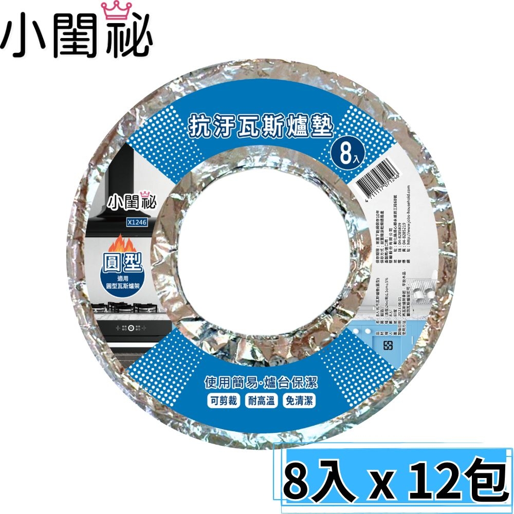 小閨秘 抗汙瓦斯爐墊 (圓形)  8入x12包