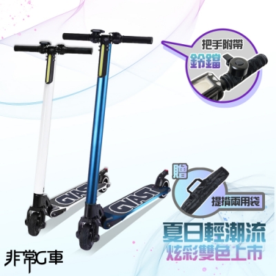 非常G車 LED智能摺疊5.5吋電動滑板車 三色任選 (贈專用揹袋)