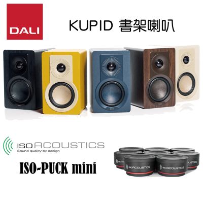 DALI KUPID 書架喇叭+ IsoAcoustics ISO-PUCK Mini 喇叭墊材