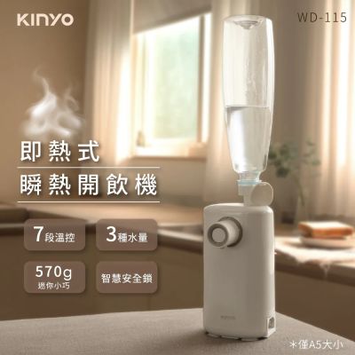 【KINYO】迷你智慧瞬熱飲水機 (WD-115)