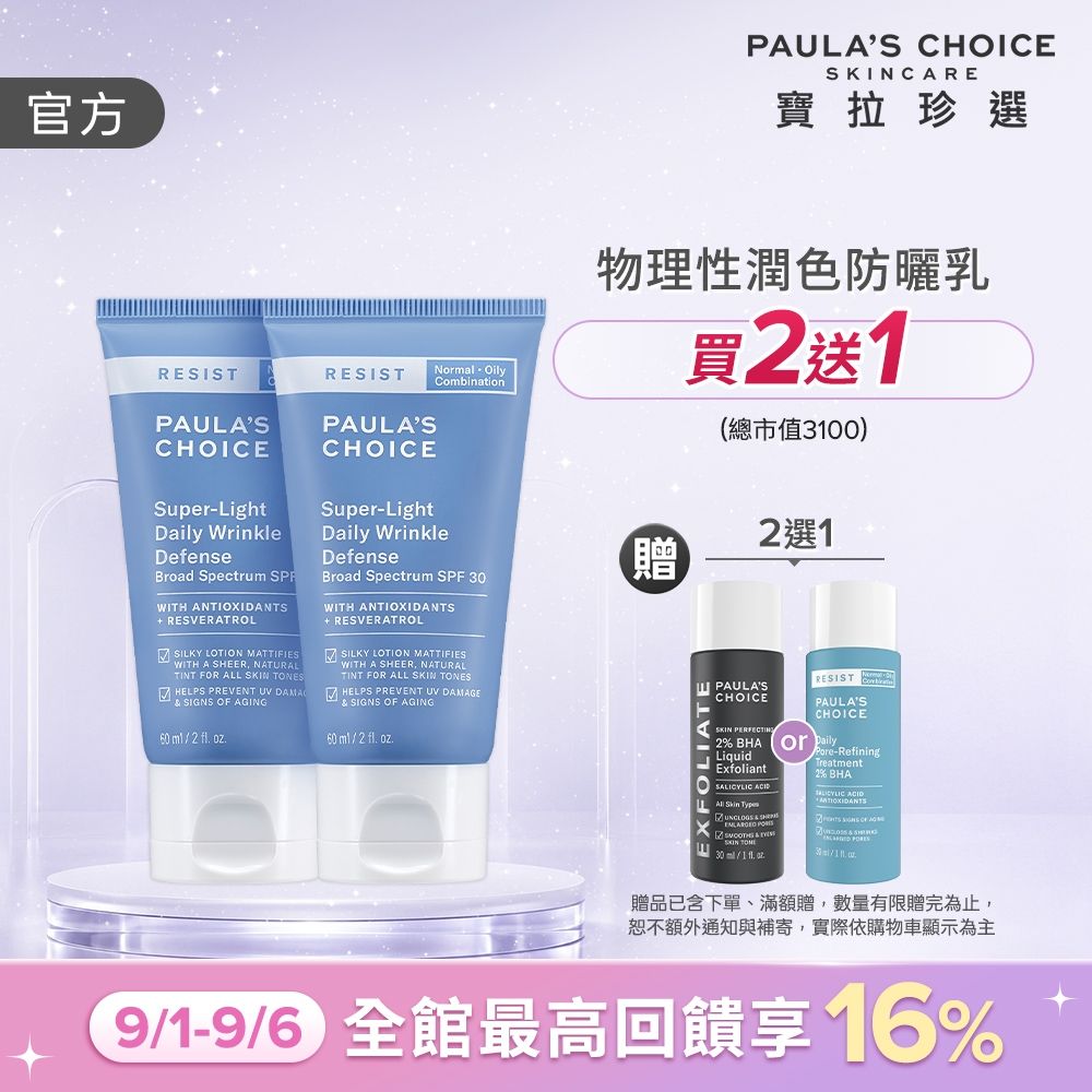 【寶拉珍選】抗老化清新潤色防曬乳雙入組 (抗老化清新潤色防曬乳SPF30 60ml x2) 效期至2027/04