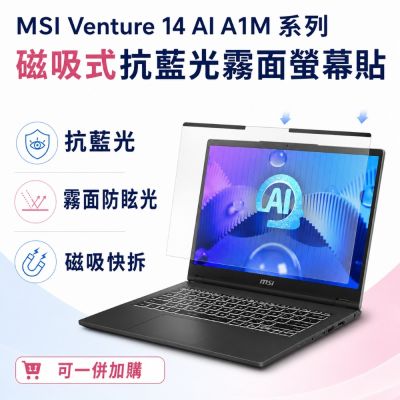 EZstick MSI Venture 14 AI A1M 磁吸式螢幕貼 抗藍光 霧面 防反光 防眩光 可拆卸