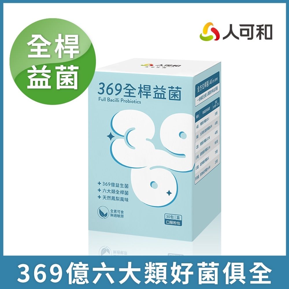 人可和【369億全桿益生菌】維持全段消化機能｜1333篇文獻實證x六大桿菌俱全｜推薦實證遠超營養師輕食｜永豐集團
