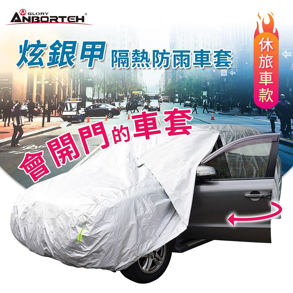【安伯特】炫銀甲隔熱防雨車套 車罩(休旅車款) 防強風扣環 防刮 防塵 防汙 防水 抗拉扯
